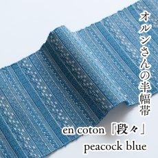 画像1: OLNさんの半幅帯　en coton「段々」peacock blue (1)
