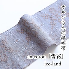画像1: OLNさんの半幅帯　en coton「雪花」ice-land (1)