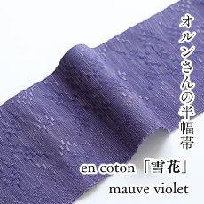 画像1: OLNさんの半幅帯　en coton「雪花」mauve violet (1)