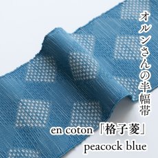 画像1: OLNさんの半幅帯　en coton「格子菱」peacock blue (1)