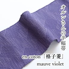 画像1: OLNさんの半幅帯　en coton「格子菱」mauve violet (1)