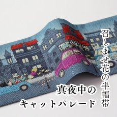 画像1: 召しませ花　半幅帯「真夜中のキャットパレード」 (1)