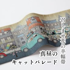 画像1: 召しませ花　半幅帯「真昼のキャットパレード」 (1)