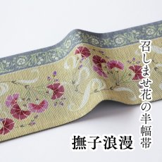 画像1: 召しませ花　半幅帯「撫子浪漫」黄 (1)