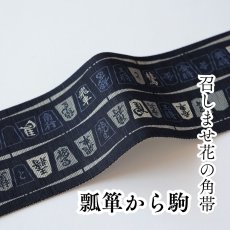画像1: 召しませ花　角帯「瓢箪から駒」 (1)