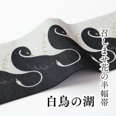 画像1: 召しませ花　半幅帯「白鳥の湖」 (1)