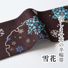 画像1: 召しませ花　半幅帯「雪花」 (1)