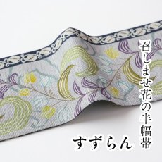 画像1: 召しませ花　半幅帯「鈴蘭」 (1)
