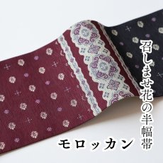 画像1: 召しませ花　半幅帯「モロッカン」 (1)