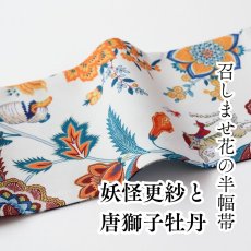 画像1: 召しませ花　半幅帯「妖怪更紗と唐獅子牡丹」 (1)