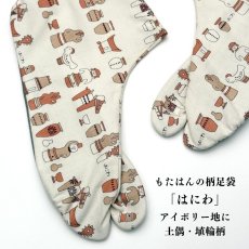 画像1: 通年履ける柄足袋「はにわ」アイボリー地に土偶・埴輪柄 (1)