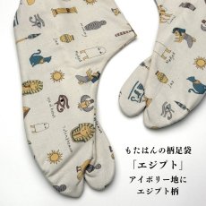 画像1: 通年履ける柄足袋「エジプト」アイボリー地にエジプト柄 (1)