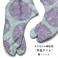 画像1: 通年履ける柄足袋「草花タイル」紫×ミント (1)