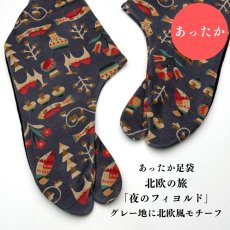 画像1: あったか足袋「北欧の旅『夜のフィヨルド』」グレー地に北欧風モチーフ (1)