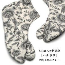画像1: 通年履ける柄足袋「ハチドリ」生成り地にグレー (1)