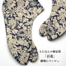 画像1: 通年履ける柄足袋「百花」紺地にベージュ (1)