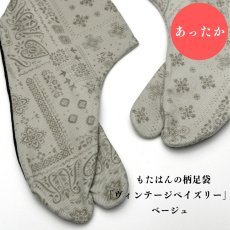 画像1: あったか足袋「ヴィンテージペイズリー」ベージュ (1)