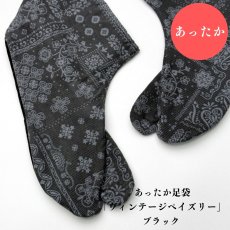 画像1: あったか足袋「ヴィンテージペイズリー」ブラック (1)