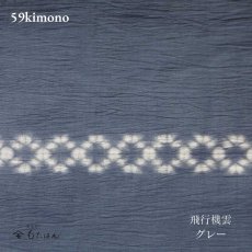 画像2: 59kimono「飛行機雲」グレー (2)