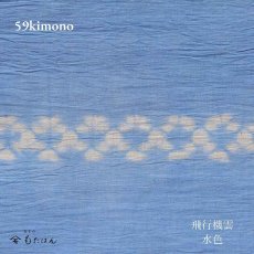 画像2: 59kimono「飛行機雲」水色 (2)