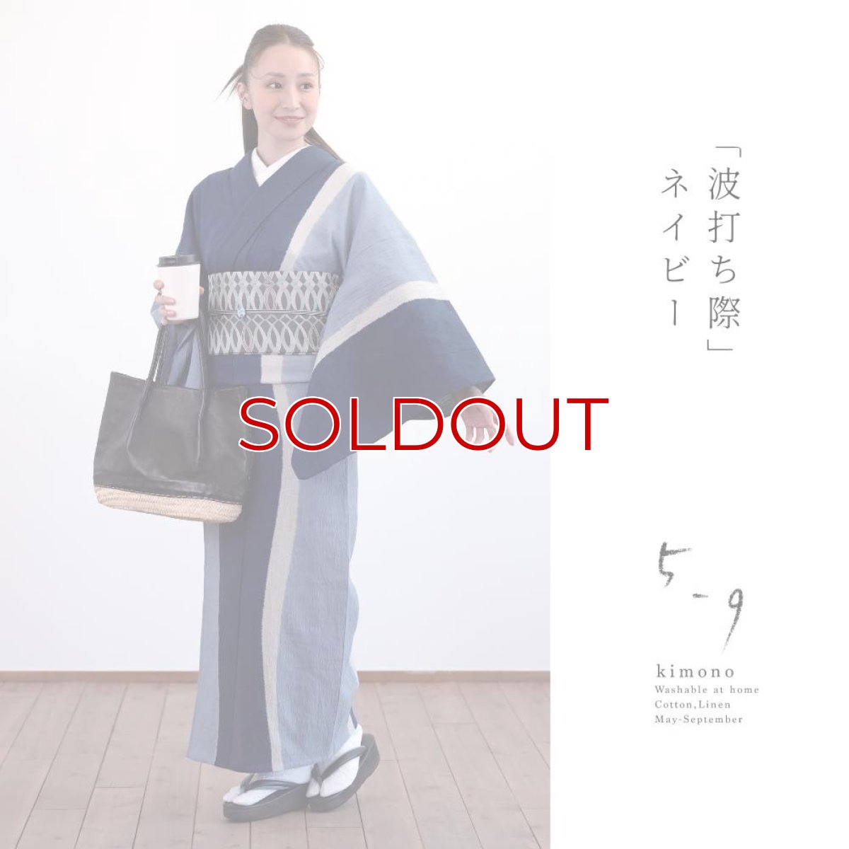 画像1: 【30％OFF】59kimono｜藤井絞｜綿麻着物｜「波打ち際」ネイビー (1)