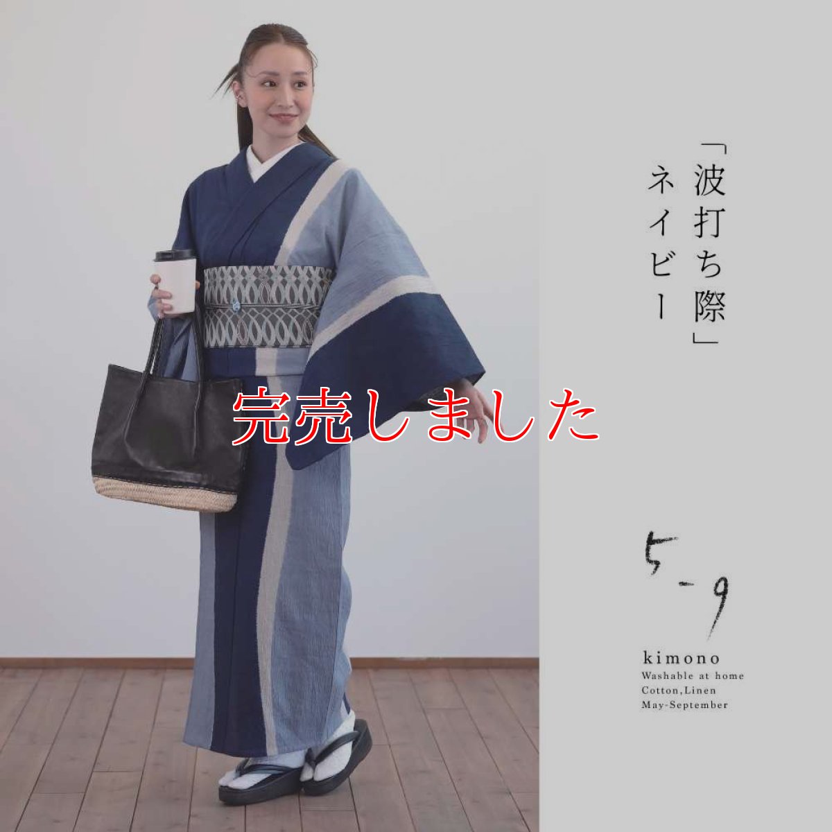 画像1: 【30％OFF】59kimono｜藤井絞｜綿麻着物｜「波打ち際」ネイビー (1)