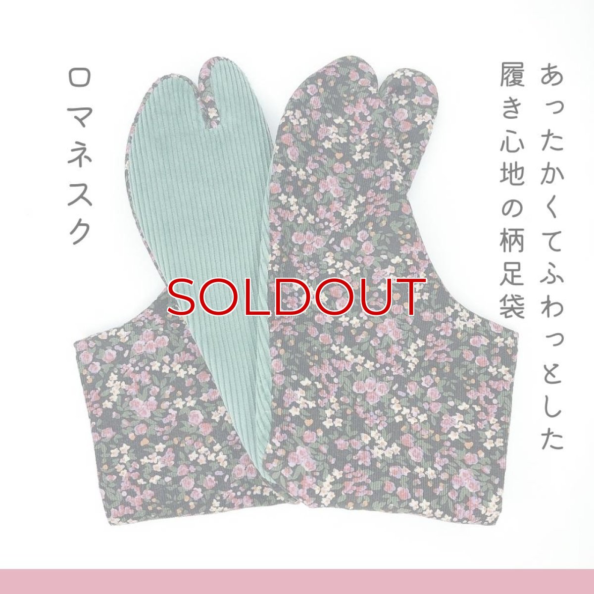 画像1: あったか足袋「ロマネスク」 (1)