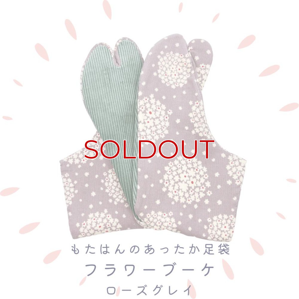 画像1: あったか足袋「フラワーブーケ」ローズグレイ (1)