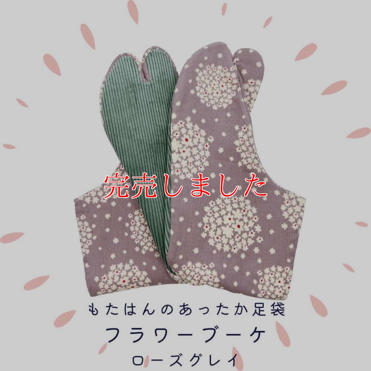 画像1: あったか足袋「フラワーブーケ」ローズグレイ (1)