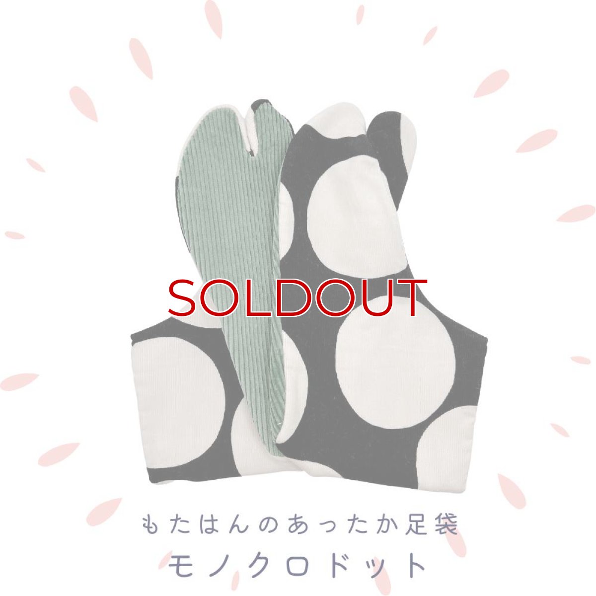 画像1: あったか足袋「モノクロドット」 (1)