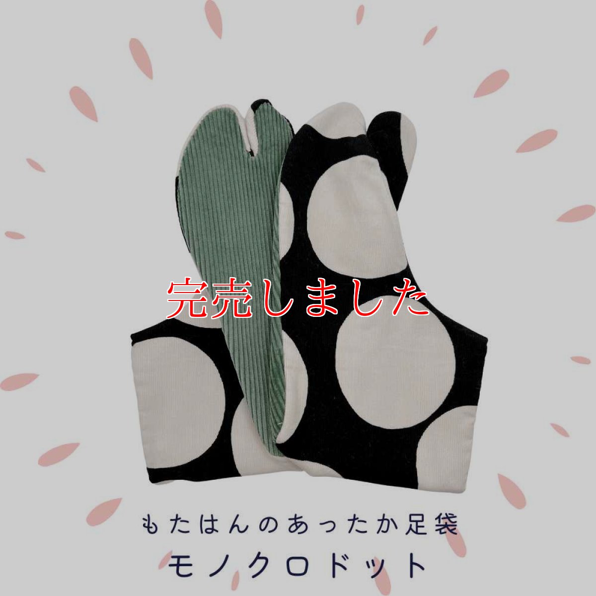 画像1: あったか足袋「モノクロドット」 (1)