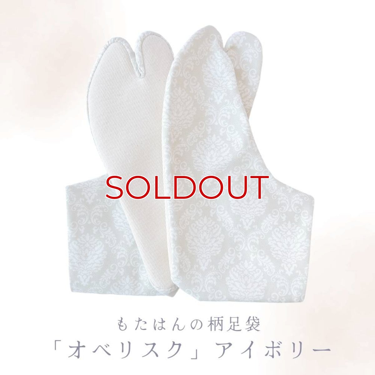 画像1: 柄足袋初心者でもコーディネートしやすい足袋「オベリスク」アイボリー (1)