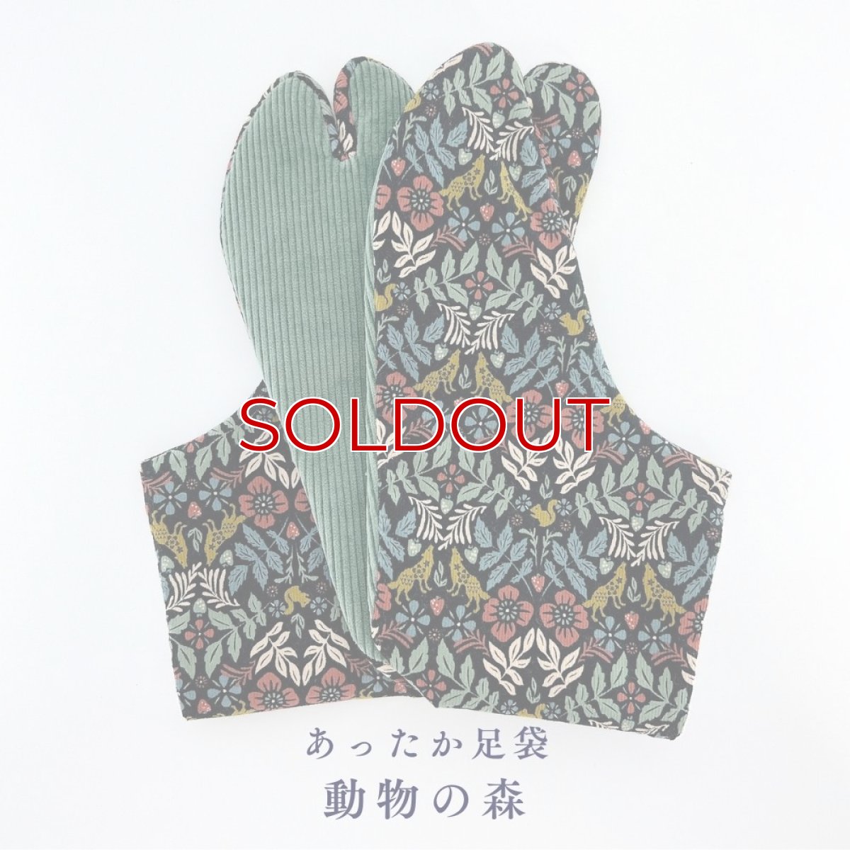 画像1: あったか足袋「動物の森」 (1)