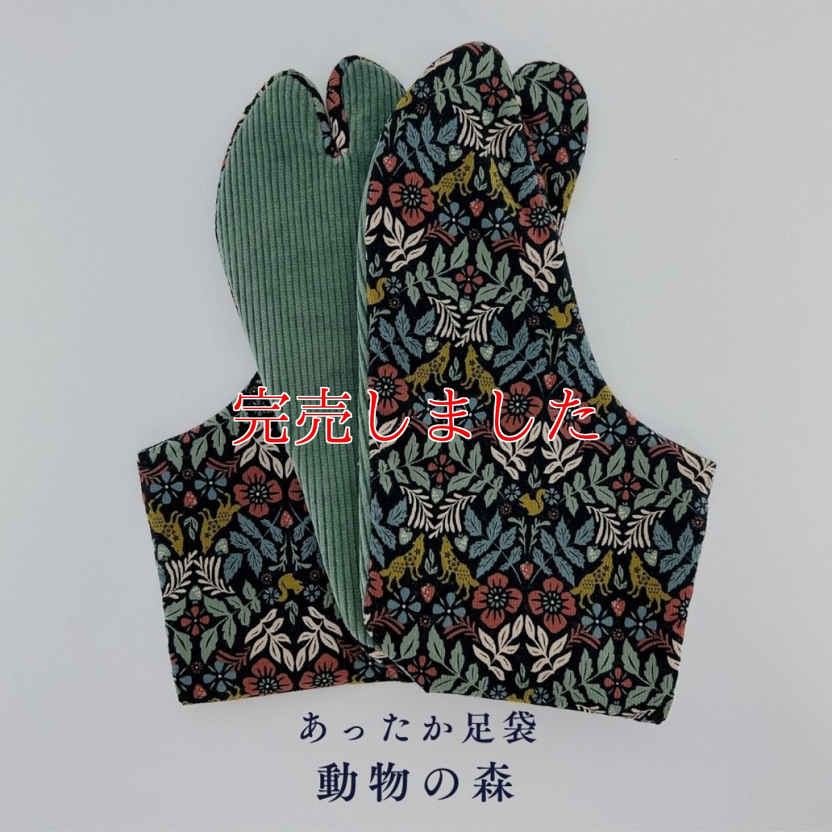 画像1: あったか足袋「動物の森」 (1)