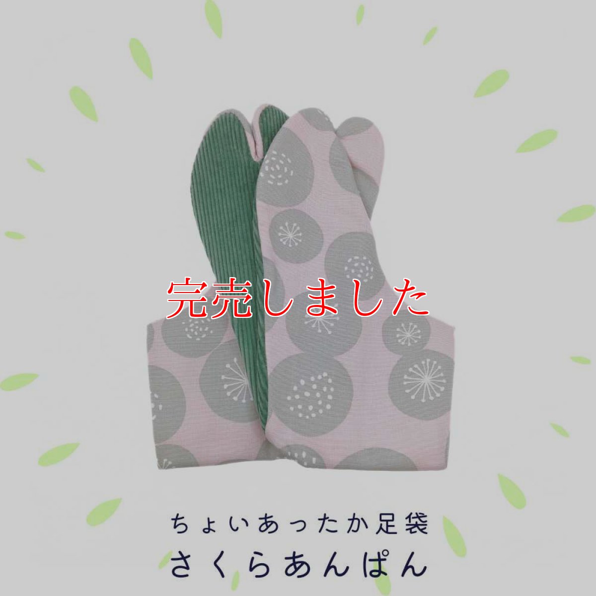 画像1: ちょいあったか足袋「さくらあんぱん」 (1)