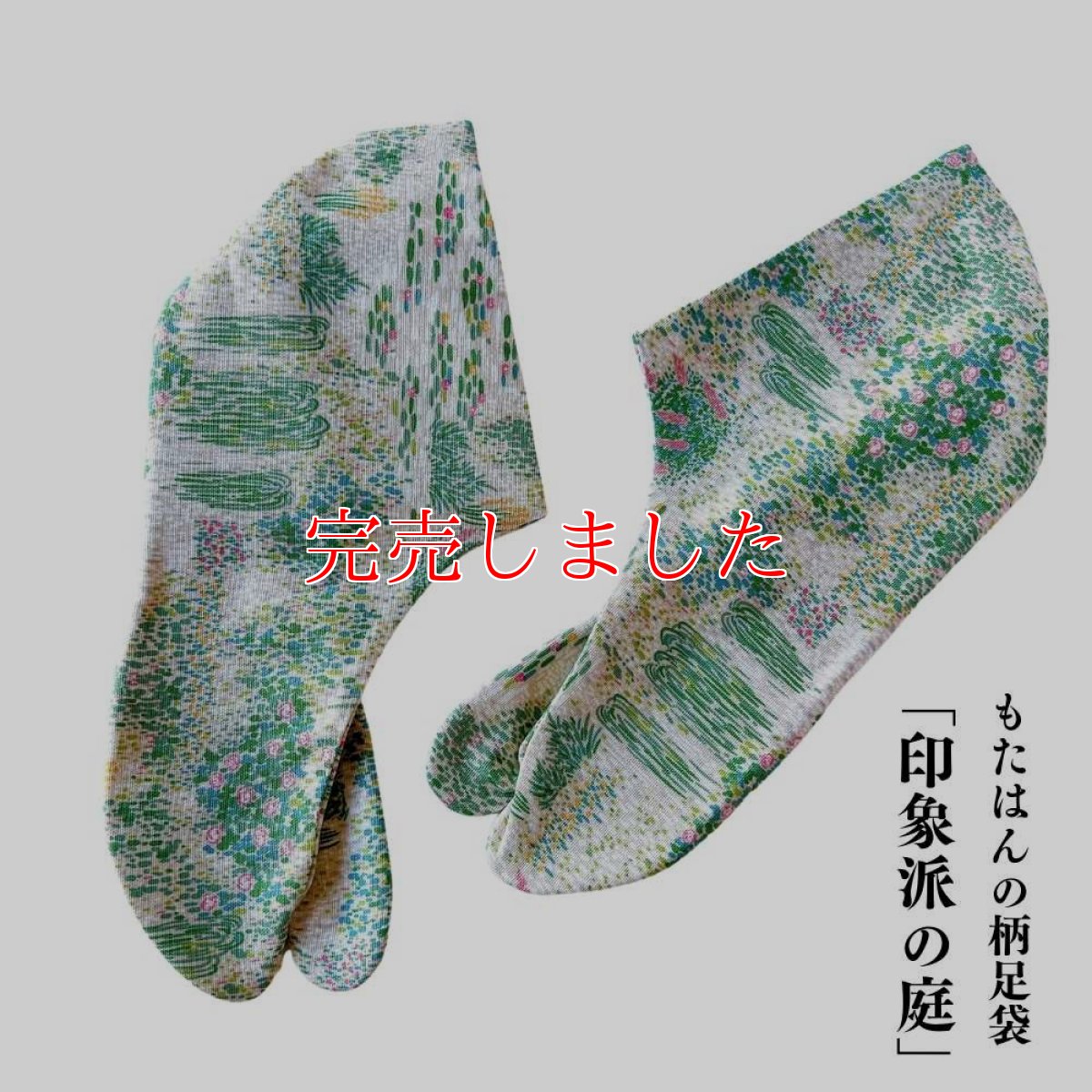 画像1: 通年履ける柄足袋「印象派の庭」 (1)