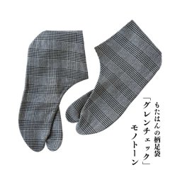 通年履ける柄足袋「グレンチェック」モノトーン