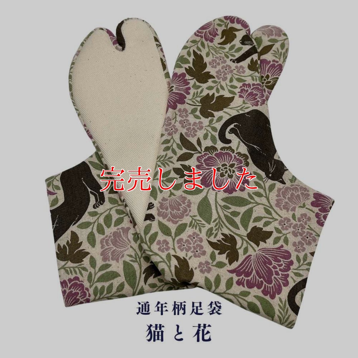 画像1: 通年履ける柄足袋「猫と花」 (1)