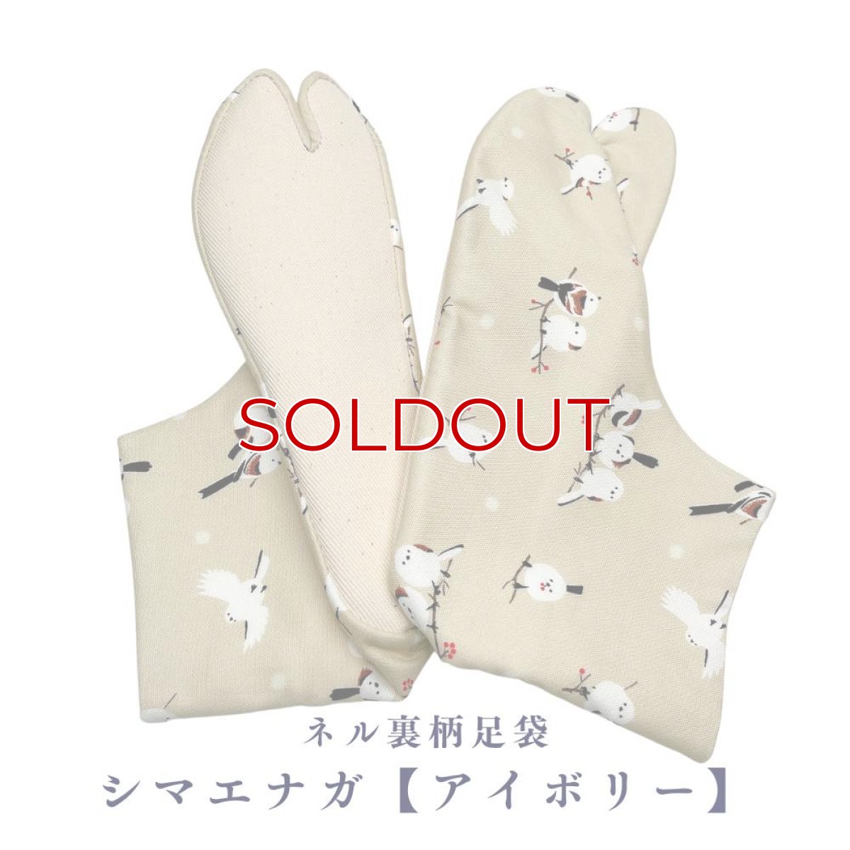 画像1: ネル裏柄足袋「シマエナガ【アイボリー】」 (1)