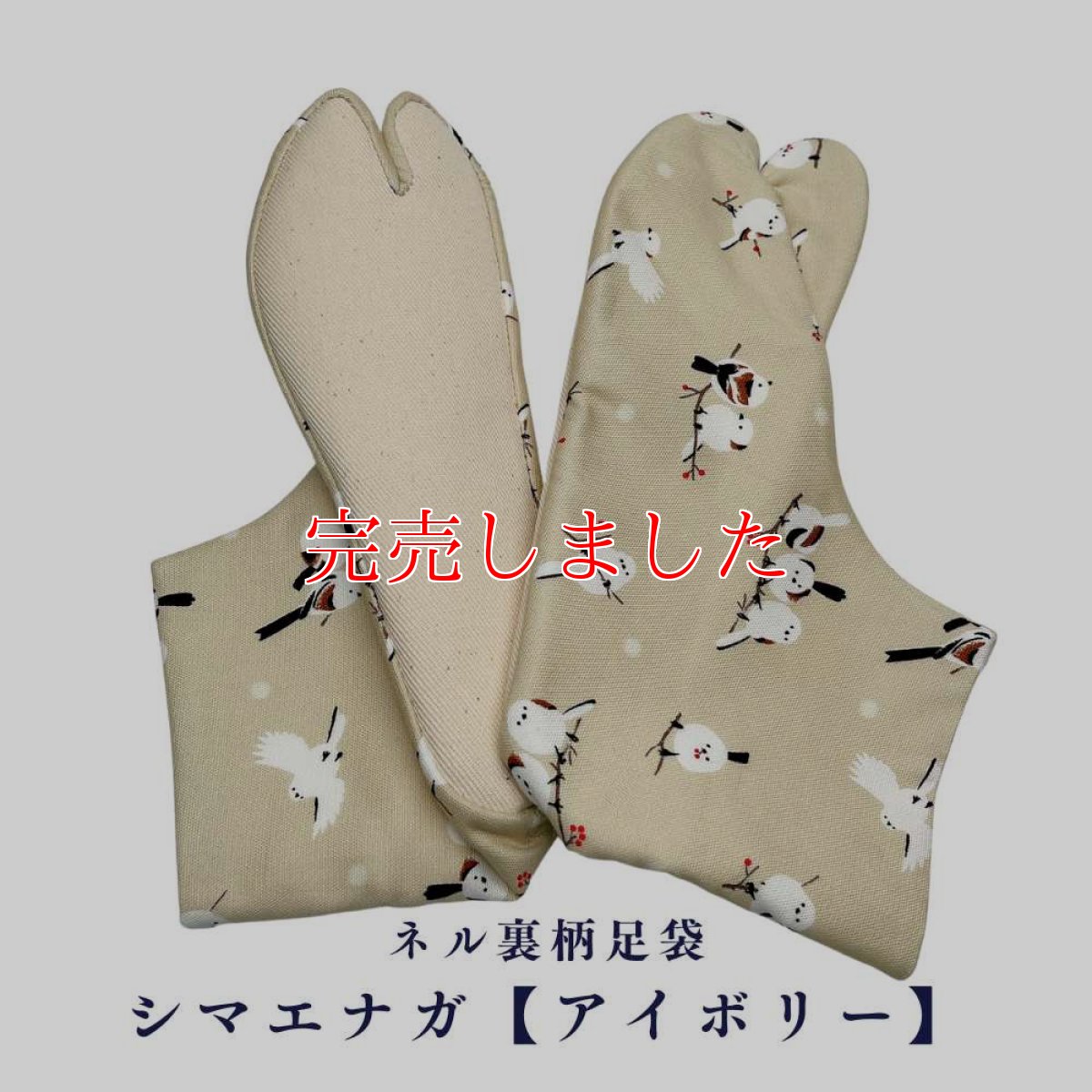 画像1: ネル裏柄足袋「シマエナガ【アイボリー】」 (1)