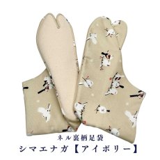 画像1: ネル裏柄足袋「シマエナガ【アイボリー】」 (1)
