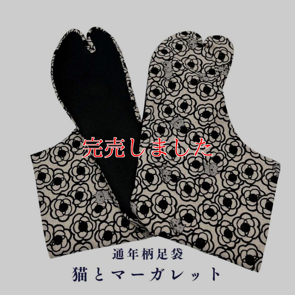 画像1: 通年履ける柄足袋「猫とマーガレット」 (1)