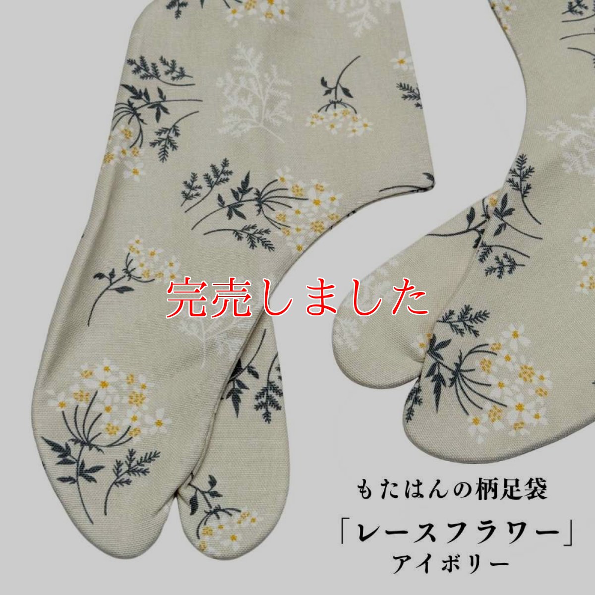 画像1: 通年履ける柄足袋「レースフラワー」アイボリー (1)