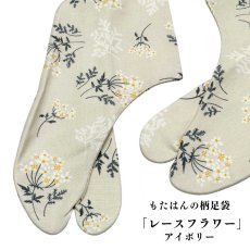 画像1: 通年履ける柄足袋「レースフラワー」アイボリー (1)