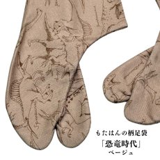 画像1: 通年履ける柄足袋「恐竜時代」ベージュ (1)