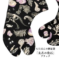 画像1: 通年履ける柄足袋「太古の化石」ブラック (1)