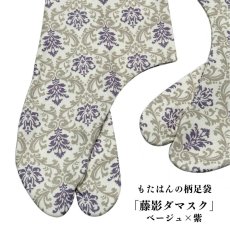 画像1: 通年履ける柄足袋「藤影ダマスク」ベージュ×紫 (1)