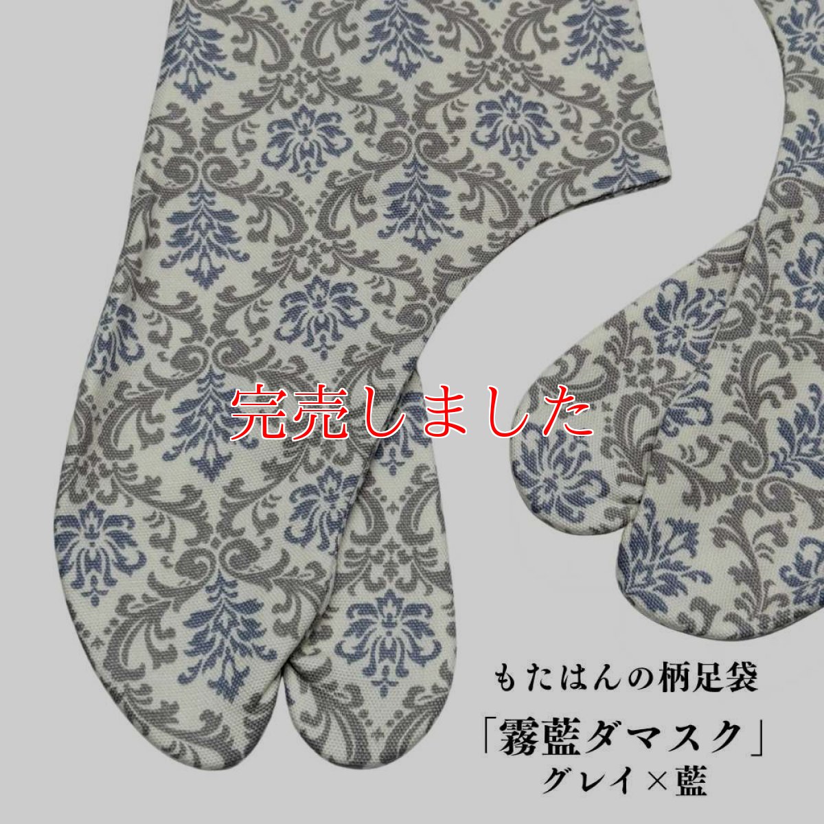 画像1: 通年履ける柄足袋「霧藍ダマスク」グレイ×藍 (1)