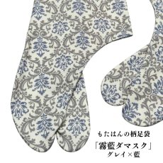 画像1: 通年履ける柄足袋「霧藍ダマスク」グレイ×藍 (1)