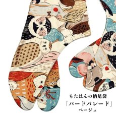 画像1: 通年履ける柄足袋「バードパレード」ベージュ (1)
